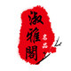 淑雅阁服饰工厂店