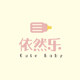 依然乐母婴店
