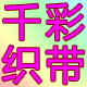 千彩织带工厂店