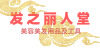 发之丽人堂 店铺LOGO