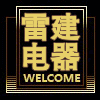 雷建电器