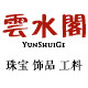 云水阁饰品