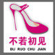 不若初见女鞋店