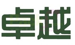 卓越电子配件销售中心