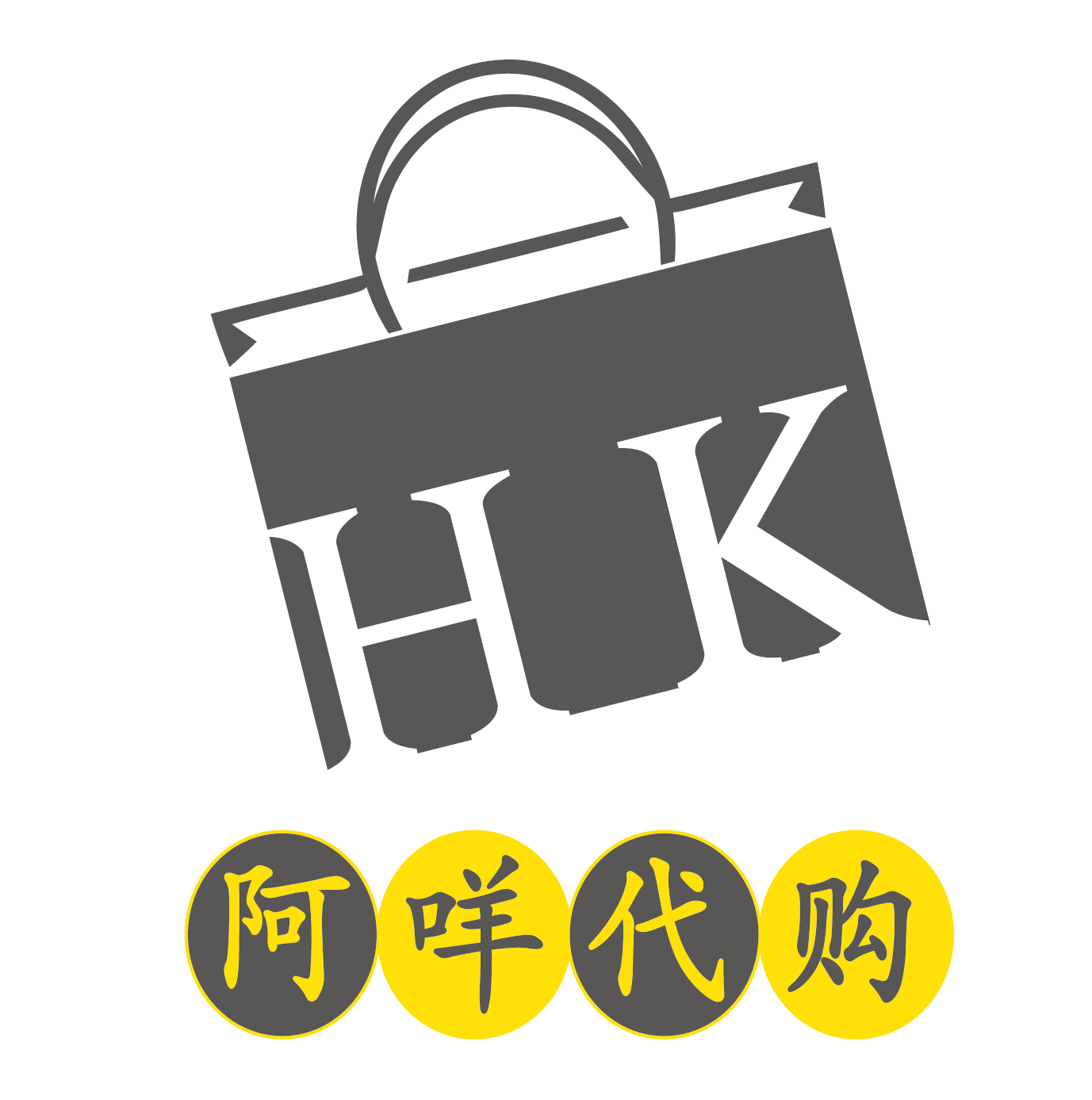 阿咩香港代购