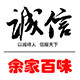 余家百味 店铺LOGO