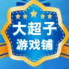 大超子游戏铺