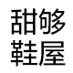 甜够鞋屋