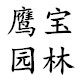 上海鹰宝园林有限公司