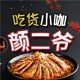 颜二爷零食店