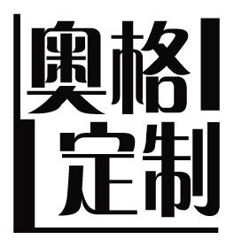 奥格定制