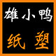 雄小鸭纸塑包装