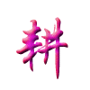 耕耘库玩 店铺LOGO