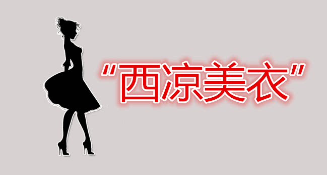 西凉美衣