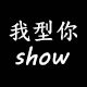 我型你show郑州店