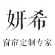 妍希窗帘定制专家 店铺LOGO