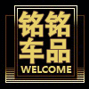 铭铭车品