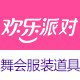 欢乐派对旗舰店