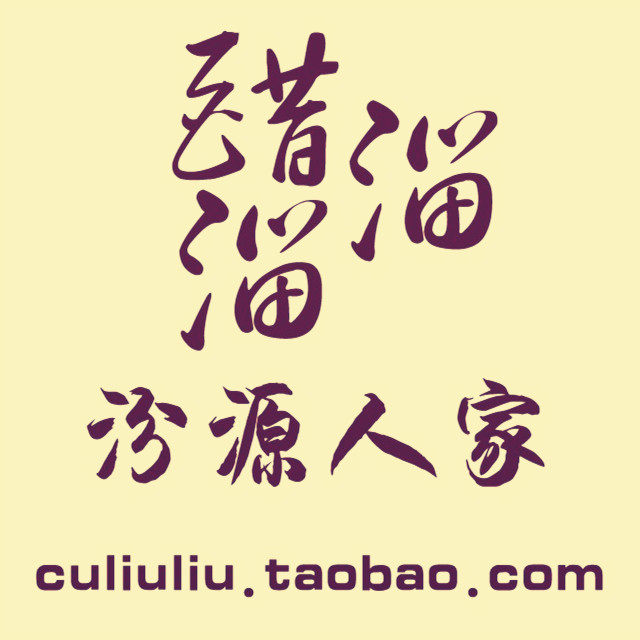 醋溜溜 汾源人家