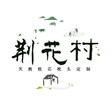 沂蒙山荆花村枕芯枕头定制