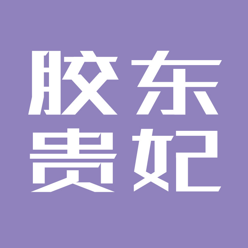 胶东贵妃旗舰店