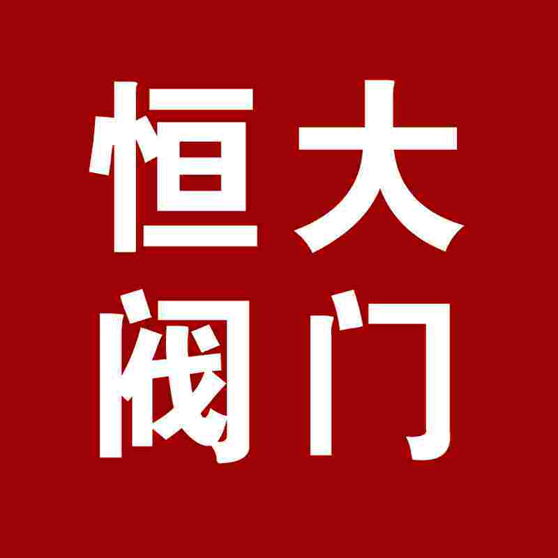 恒达消防阀门管件