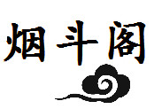 烟斗阁楼 店铺LOGO