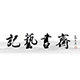 记艺书斋