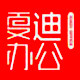 夏迪办公旗舰店