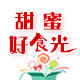 甜蜜好食光