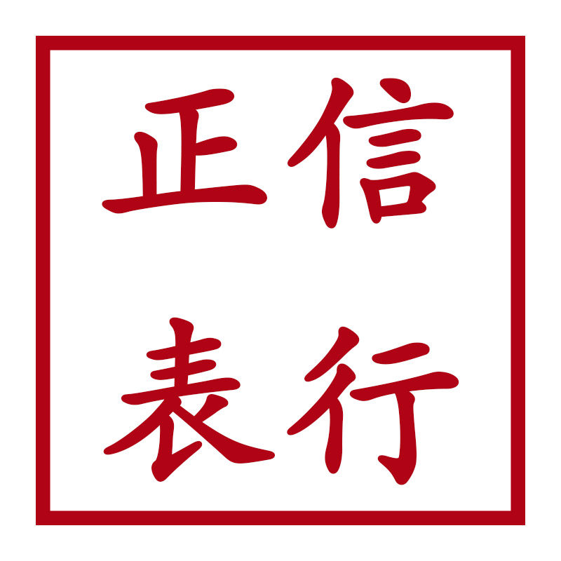 正信表行 店铺LOGO