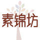 素锦坊 自然*生活*家