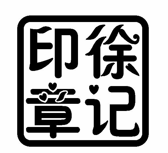 徐记印章