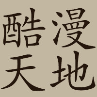 酷漫天地