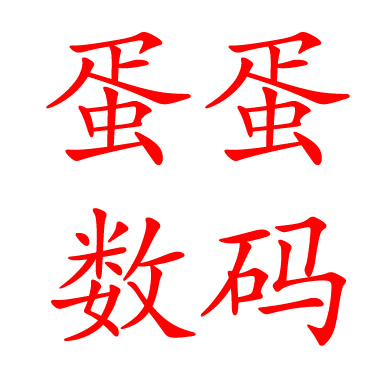 蛋蛋数码北京店 店铺LOGO