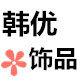 韩优饰品批发中心