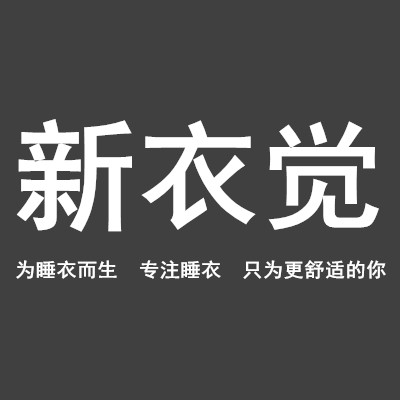 新衣觉家居生活馆 店铺LOGO