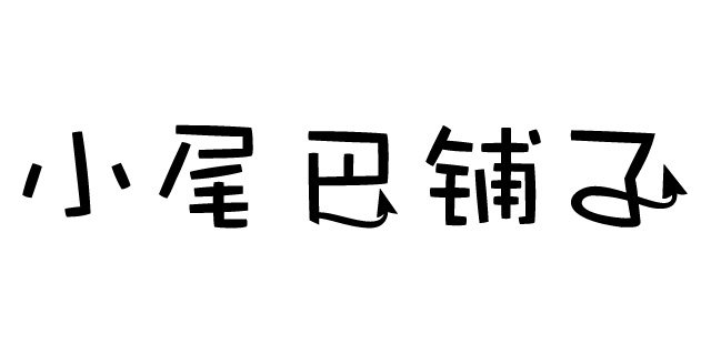 小尾巴铺子