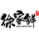 徐家鲜旗舰店 店铺LOGO