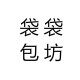 袋袋包坊工厂店