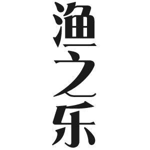 渔之乐渔具用品店