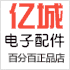 亿城电子配件