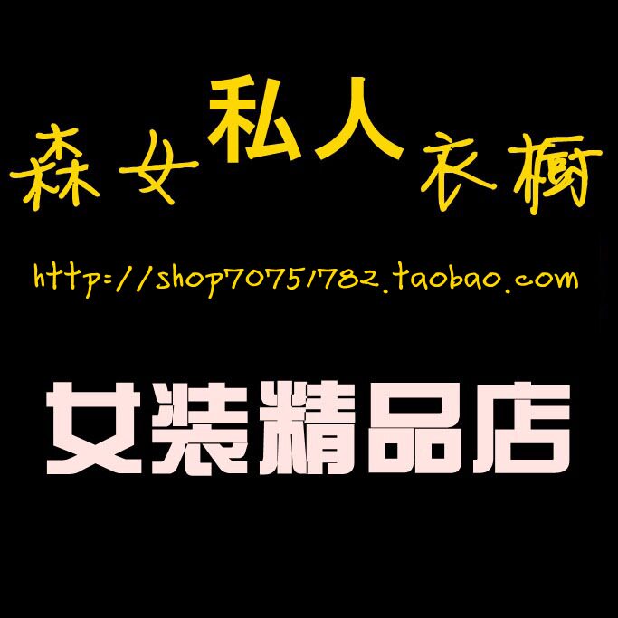 森女私人衣橱