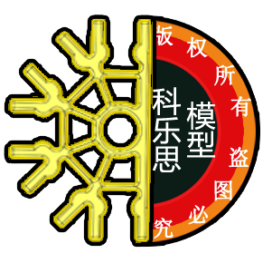 科乐思模型