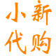 小新代购 正品保证 店铺LOGO
