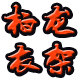 上海柏龙衣架批发