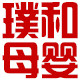 璞和母婴专营店