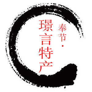 奉节璟言特产