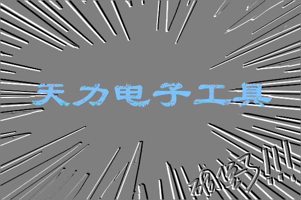 天力电子工具