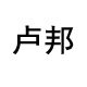卢邦旗舰店